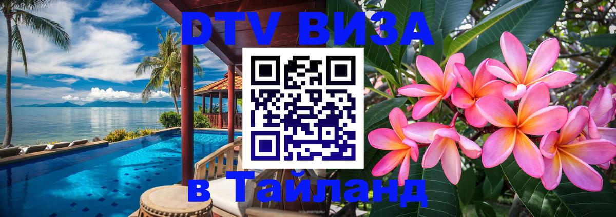 Стоимость и условия DTV визы — оформление в Таиланд под ключ - 