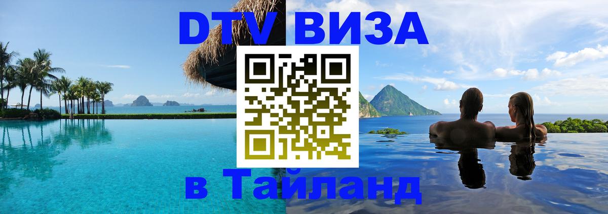 ДТВ VISA Тайланд для фрилансеров 