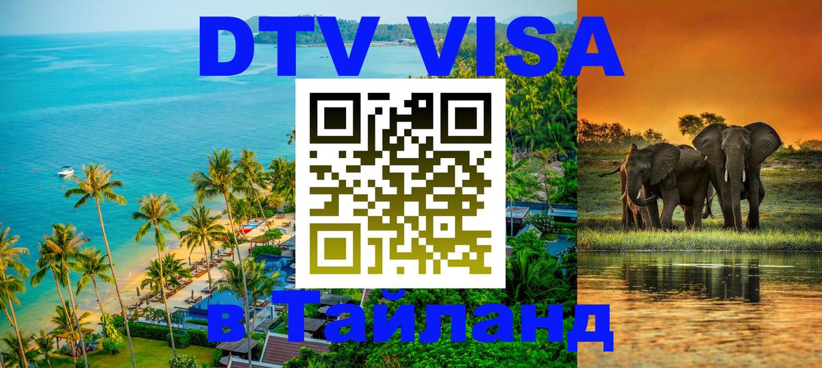 Как сделать DTV визу в Тайланд 